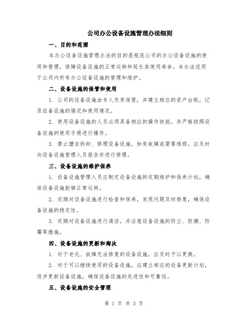 公司办公设备设施管理办法细则