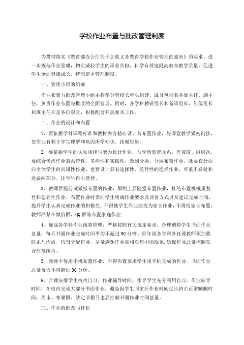 学校作业布置与批改管理制度