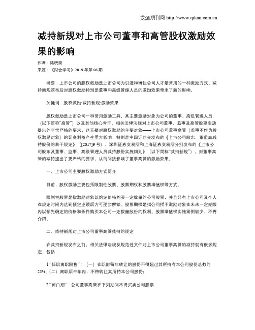 减持新规对上市公司董事和高管股权激励效果的影响