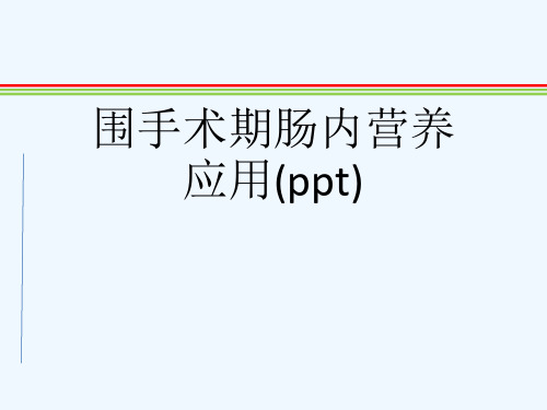 围手术期肠内营养应用(ppt)