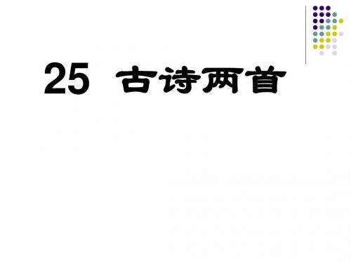 《古诗两首：回乡偶书、赠汪伦》ppt课件1