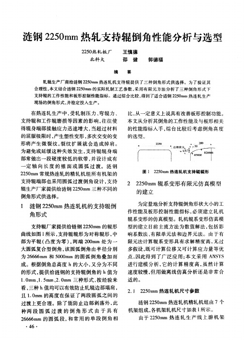 涟钢2250mm热轧支持辊倒角性能分析与选型