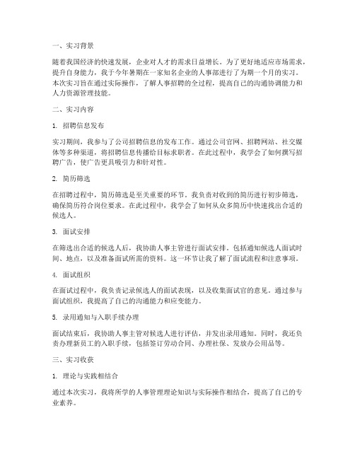 人事招聘实习报告范文