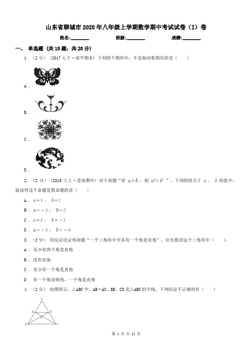 山东省聊城市2020年八年级上学期数学期中考试试卷(I)卷