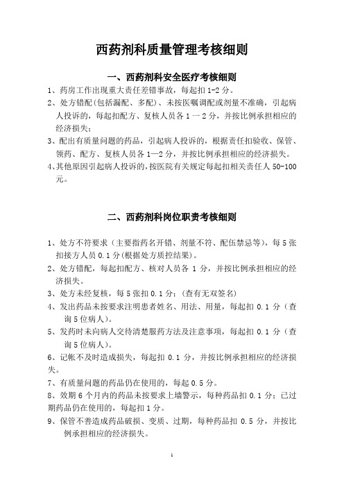 西药剂科质量管理考核细则