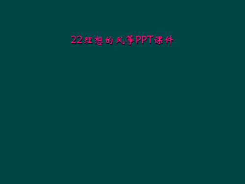 22理想的风筝PPT课件