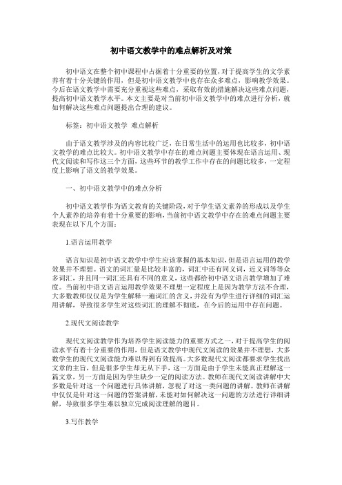 初中语文教学中的难点解析及对策