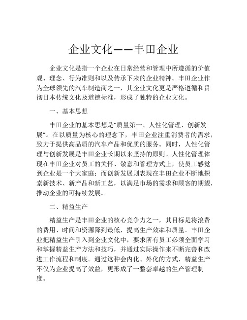 企业文化——丰田企业