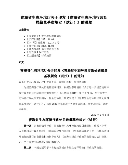 青海省生态环境厅关于印发《青海省生态环境行政处罚裁量基准规定（试行）》的通知