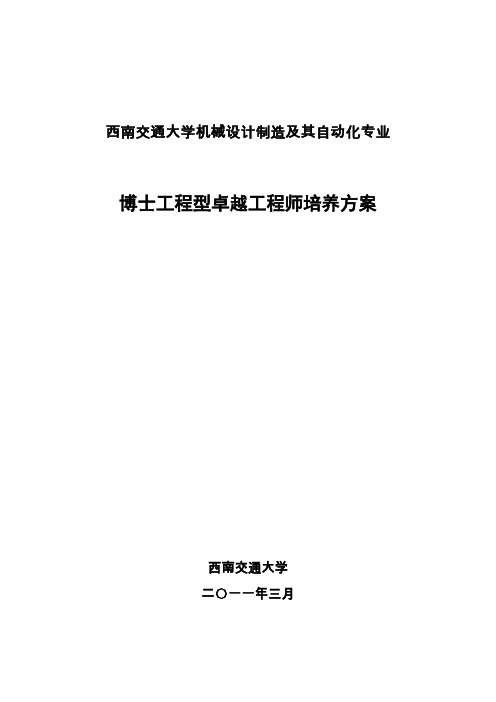 西南交通大学机械设计制造及其自动化博士型卓越工程师计划