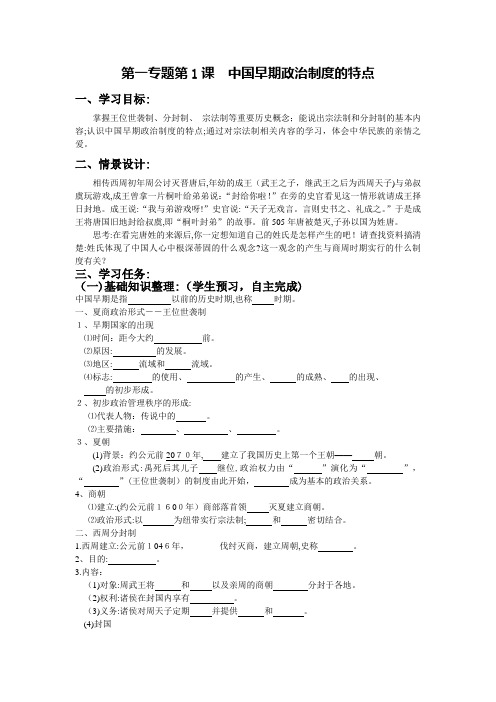 自-1-1中国早期政治制度的特点导学案 