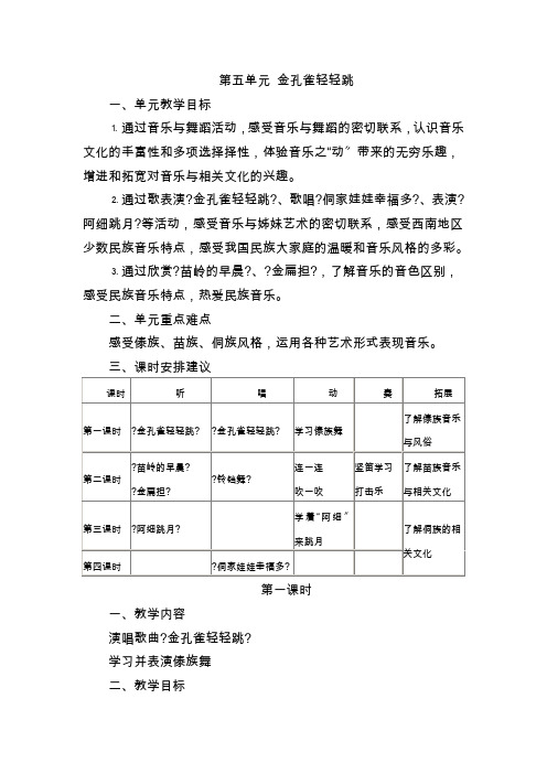 《金孔雀轻轻跳》教案(公开课专用)获奖教案(2022年)