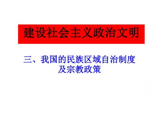 【高中政治】我国的民族区域自治制及宗教政策ppt精品课件