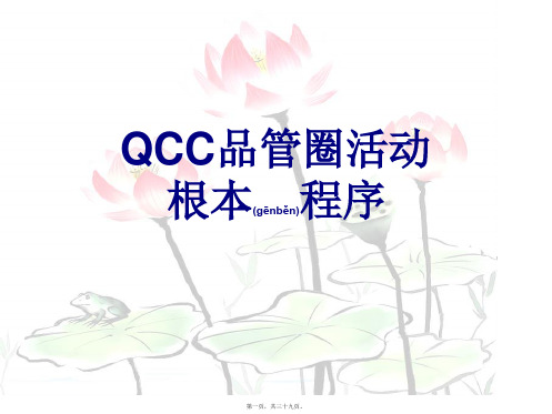 QCC品管圈推行步骤说明与实际案例(ppt版)