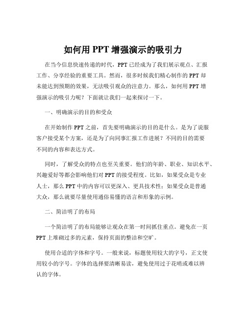 如何用PPT增强演示的吸引力