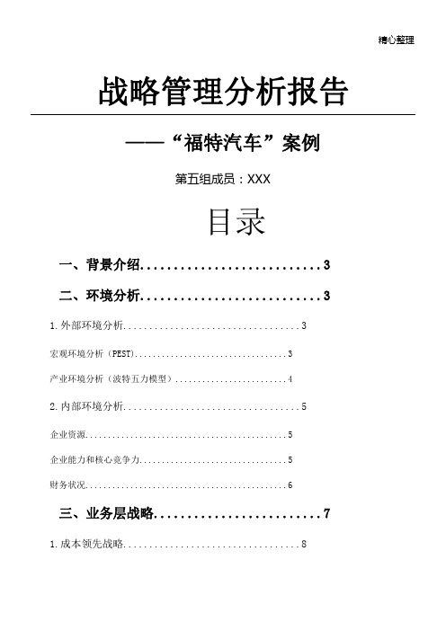 福特汽车战略分析报告