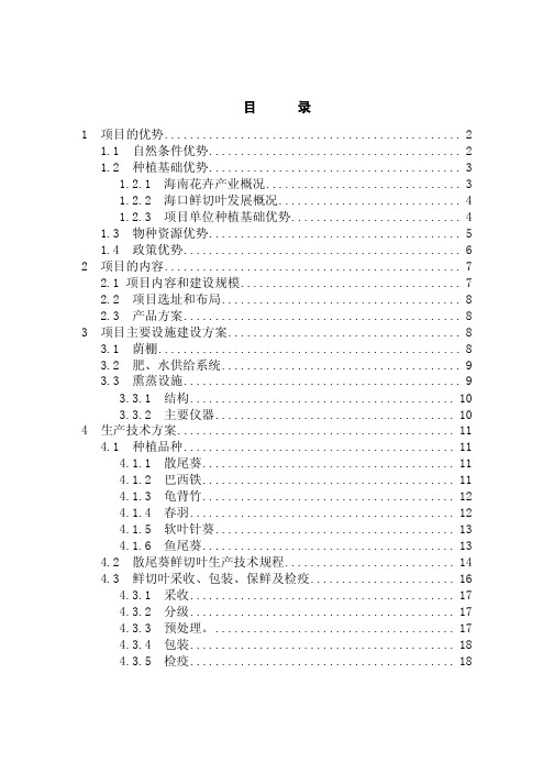 国家级鲜切叶示范基地项目可行性报告