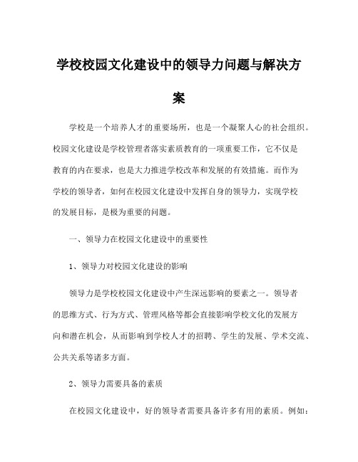 学校校园文化建设中的领导力问题与解决方案