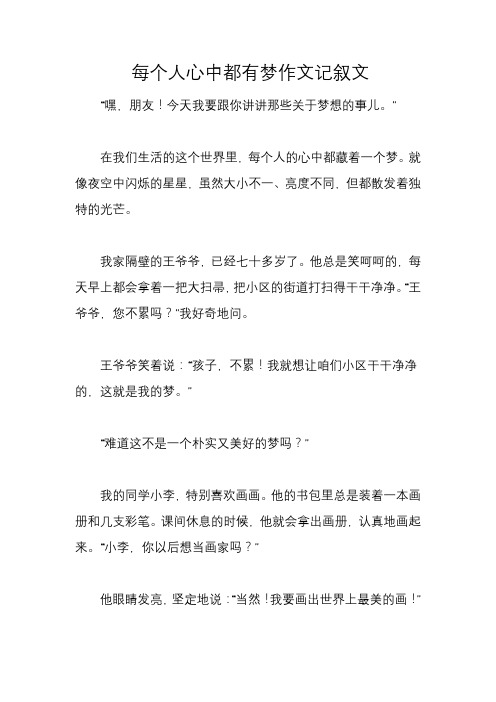 每个人心中都有梦作文记叙文