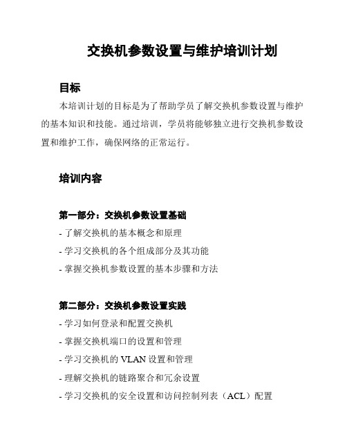 交换机参数设置与维护培训计划