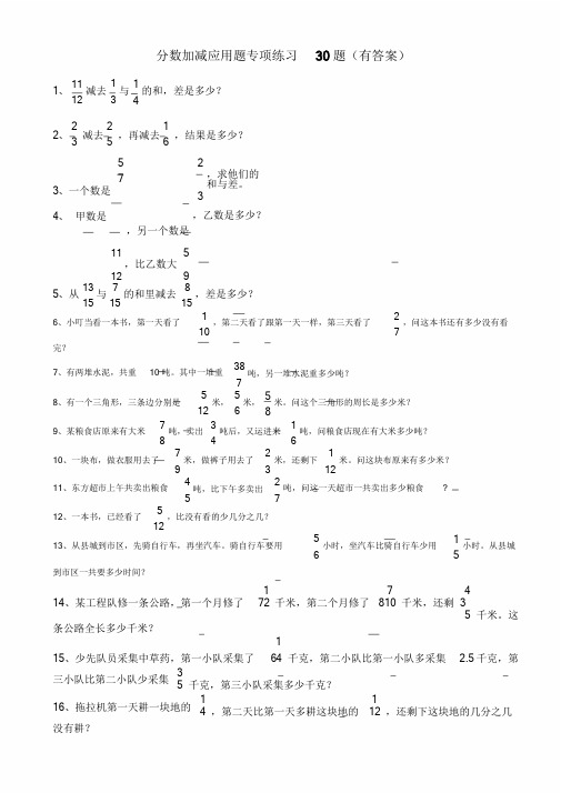 新版分数加减法应用题30题有标准答案课件.doc