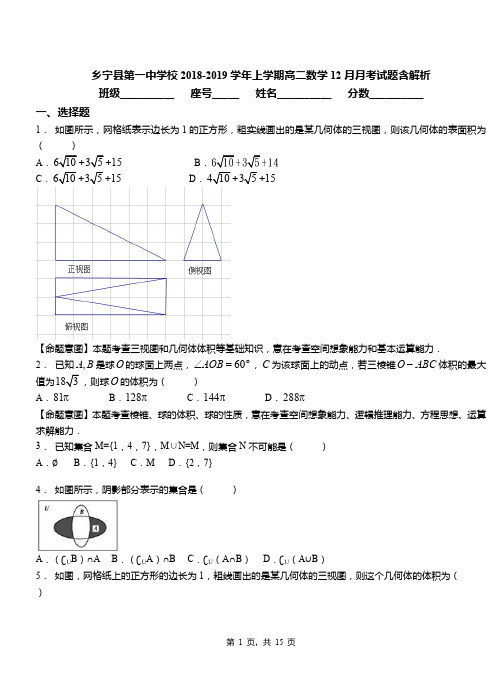 乡宁县第一中学校2018-2019学年上学期高二数学12月月考试题含解析