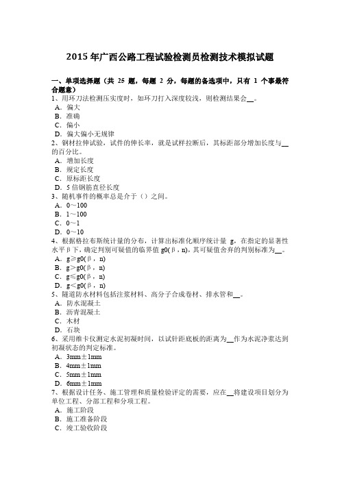 2015年广西公路工程试验检测员检测技术模拟试题