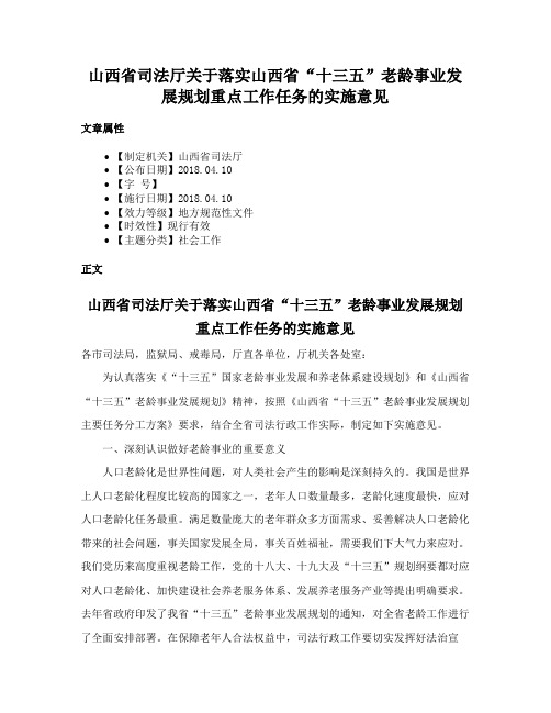 山西省司法厅关于落实山西省“十三五”老龄事业发展规划重点工作任务的实施意见