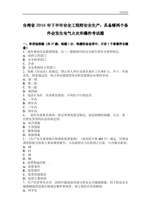 台湾省2016年下半年安全工程师安全生产:具备哪两个条件会发生电气火灾和爆炸考试题