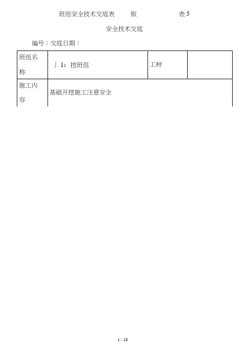 班组安全技术交底表----版------------表5