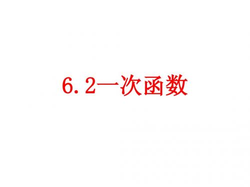 七年级数学上：6.2一次函数课件鲁教版