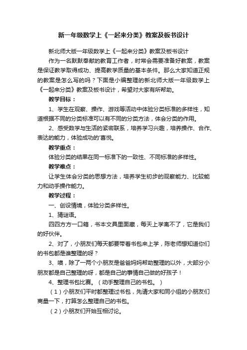 新北师大版一年级数学上《一起来分类》教案及板书设计