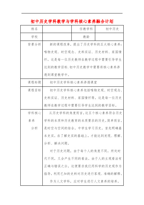 初中历史学科教学与学科核心素养融合计划