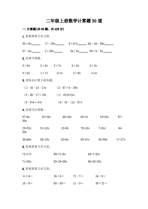 二年级上册数学计算题50道附参考答案(考试直接用)