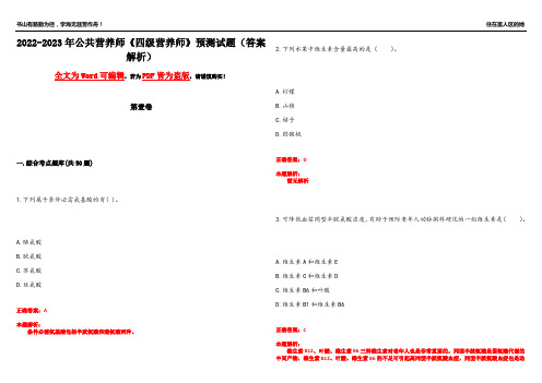 2022-2023年公共营养师《四级营养师》预测试题12(答案解析)