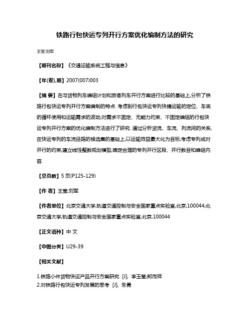 铁路行包快运专列开行方案优化编制方法的研究