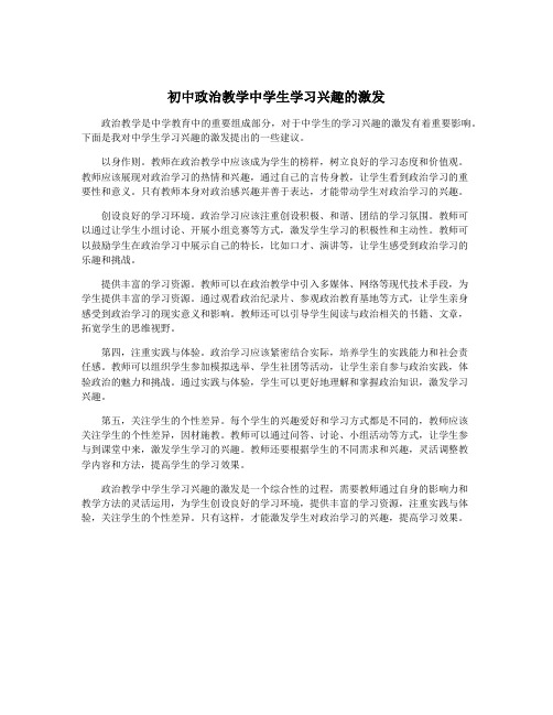 初中政治教学中学生学习兴趣的激发