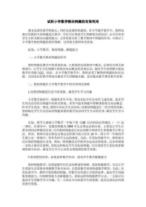 试析小学数学教材例题的有效利用