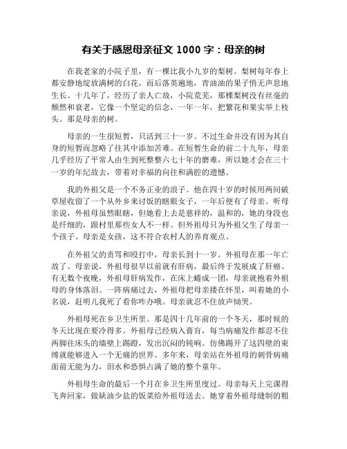 有关于感恩母亲征文1000字：母亲的树