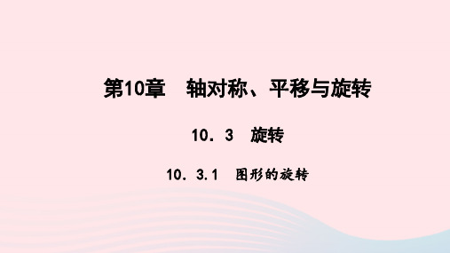 七年级数学下册10.3旋转1图形的旋转作业课件华东师大版.pptx