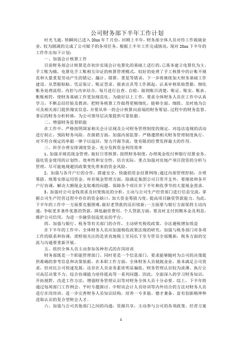 最新公司财务部下半年工作计划