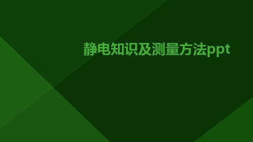 静电知识及测量方法ppt