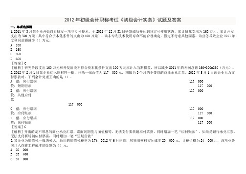 2012年初级会计职称考试《初级会计实务》试题及答案