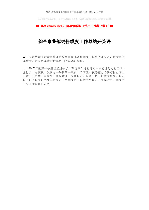 2019-综合事业部销售季度工作总结开头语-实用word文档 (1页)