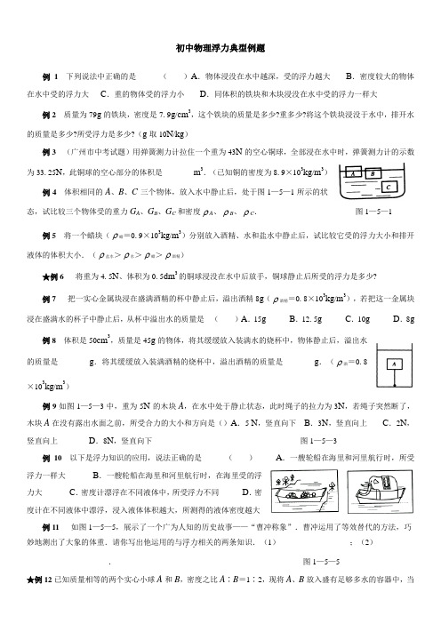 13.中考物理-——浮力经典例题(强烈推荐)