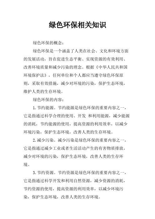 绿色环保相关知识