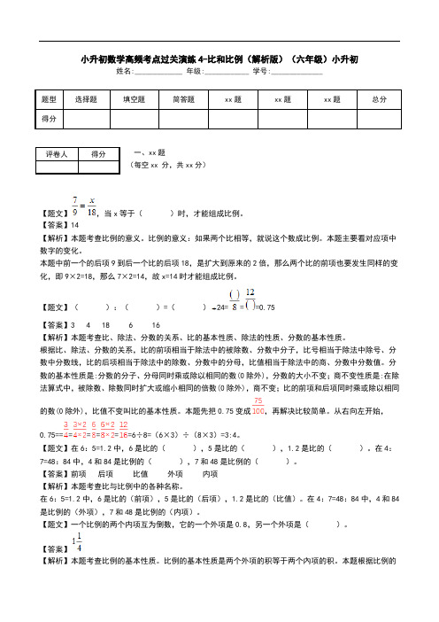 小升初数学高频考点过关演练4-比和比例(解析版)(六年级)小升初.doc