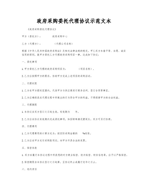 政府采购委托代理协议示范文本