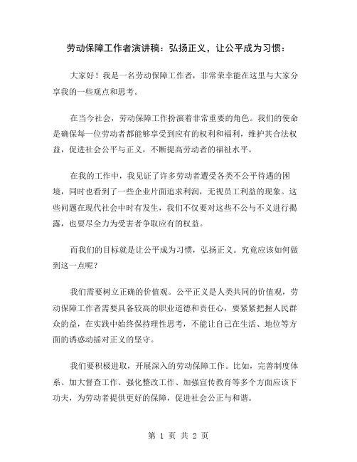 劳动保障工作者演讲稿：弘扬正义,让公平成为习惯