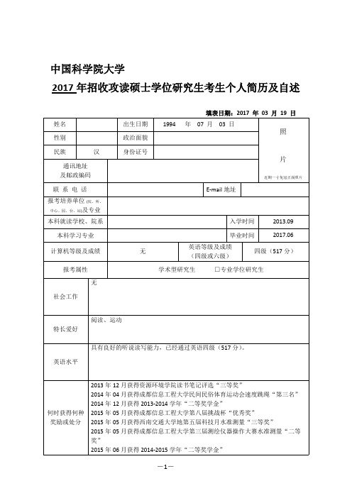 硕士研究生复试个人简历及自述(2)(最新整理)